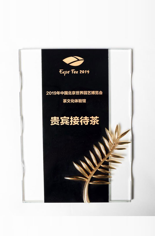 2019年中(zhōng)國北(běi)京世界園藝博覽會茶文化體(tǐ)驗官-貴賓接待茶